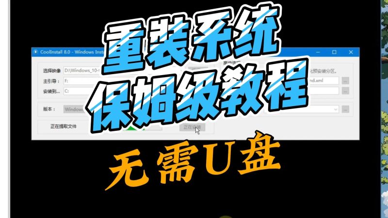 无需U盘，全自动重装电脑系统工具-北幕网