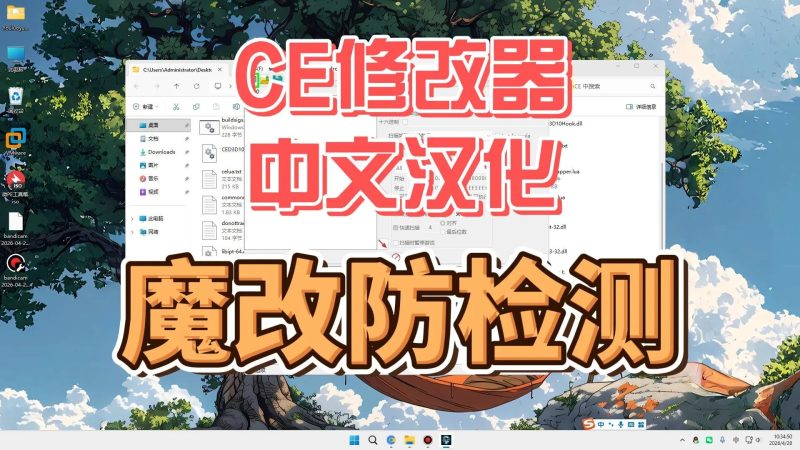 CE修改器魔改版,中文汉化防检测-北幕网