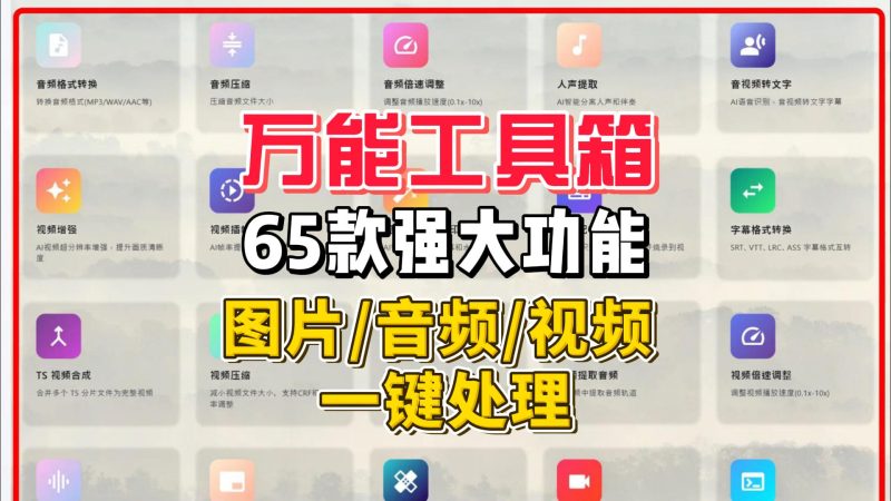 万能工具箱:内置65款强大功能,图片、音频、视频一键处理-北幕网