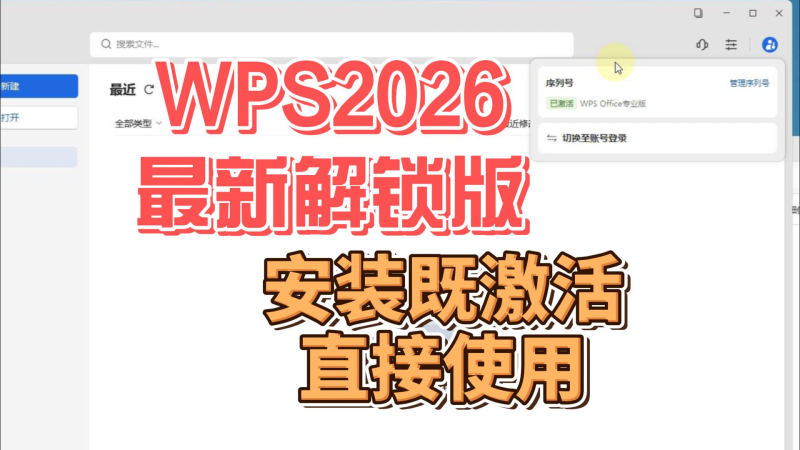 WPS 2026安装直接激活版,安装既用-北幕网