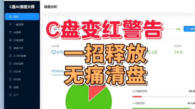 C盘AI清理大师:一键释放,无痛清盘-北幕网
