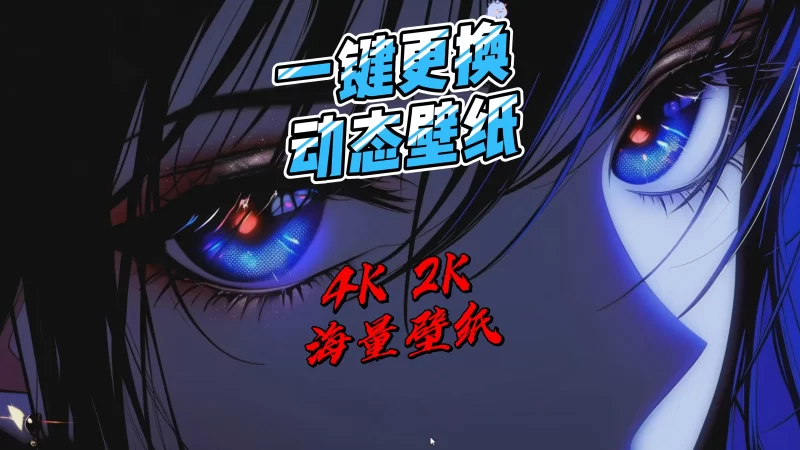 飞火动态壁纸 解锁会员无限制版-北幕网