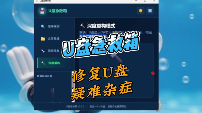 U盘急救箱-修复各种U盘疑难杂症-北幕网