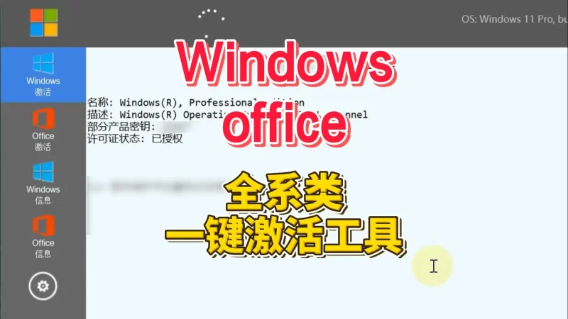 windows office 全系列一键激活工具-北幕网