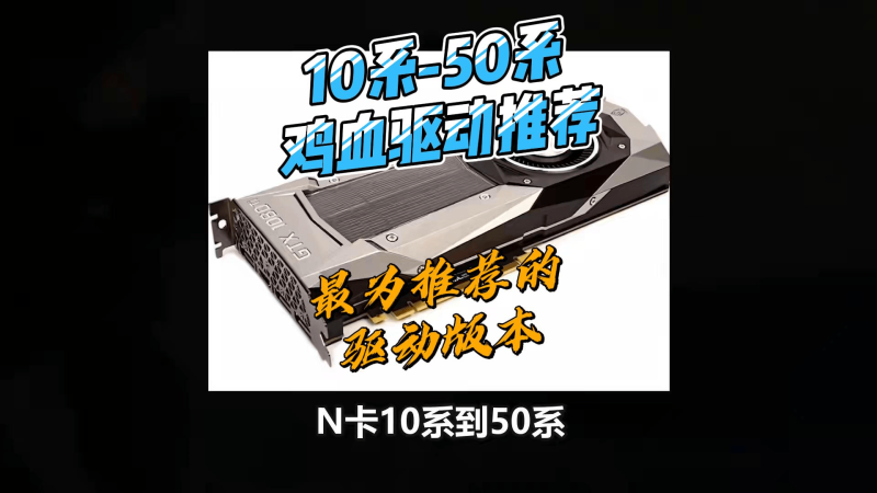 N卡10-40系显卡驱动推荐,steam玩家投票稳定性各系第一的-北幕网