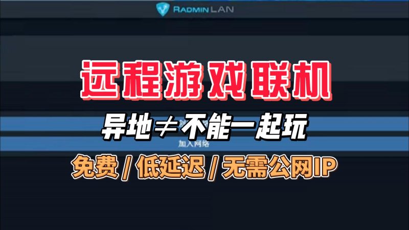 远程游戏联机工具:更轻量、更快、免费无限制-北幕网
