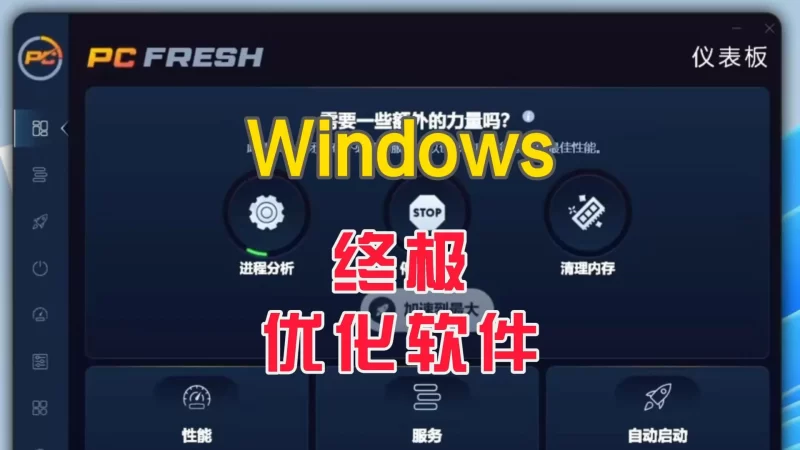 Windows终极优化软件-北幕网