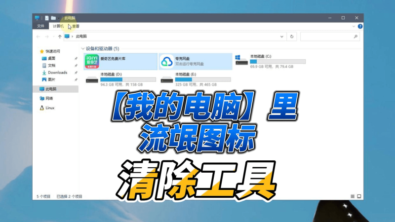清除【我的电脑】里流氓图标小工具-北幕网