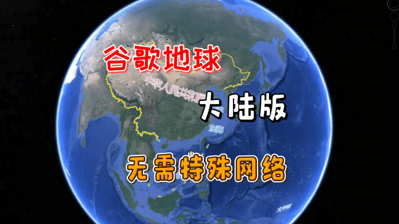 谷歌地球-北幕网
