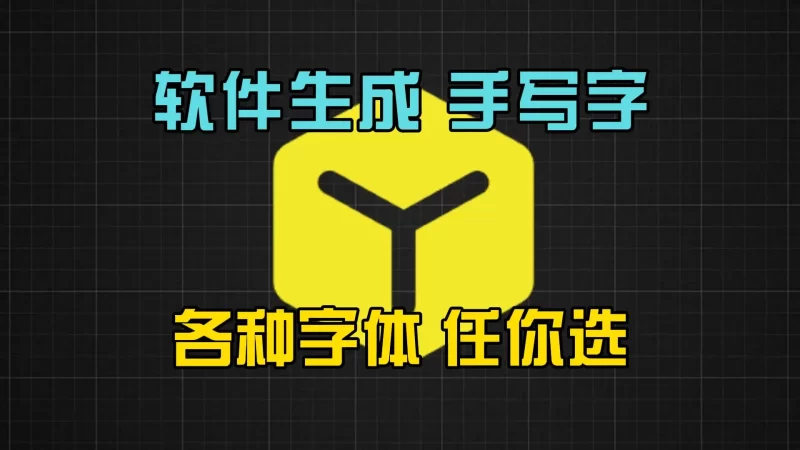 手写字体生成软件:电脑与安卓双平台-北幕网