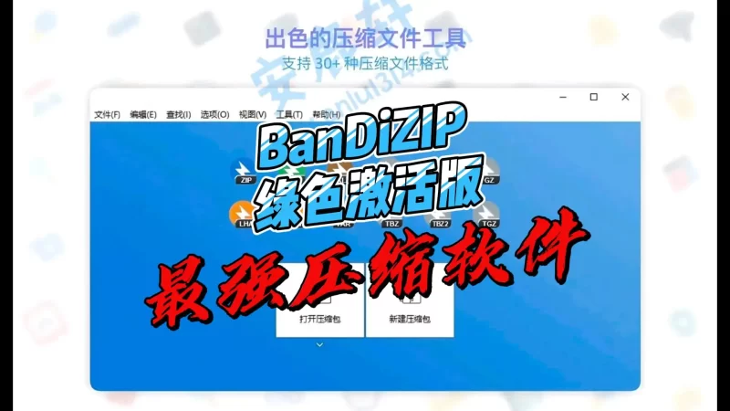 Bandizip 7.40 绿色版下载:高效无广告压缩工具,免激活永久使用-北幕网