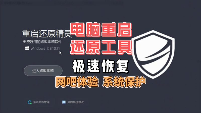 电脑重启还原工具-北幕网