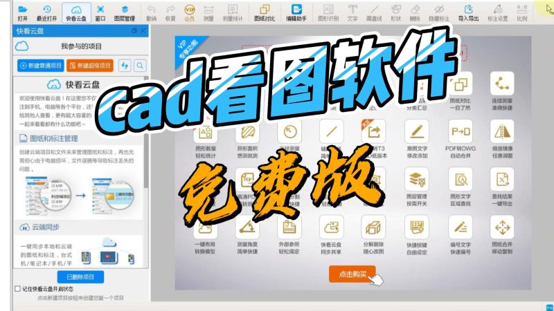 CAD快XX图6.4.0&6.5.103绿色VIP版(专业懂)-北幕网