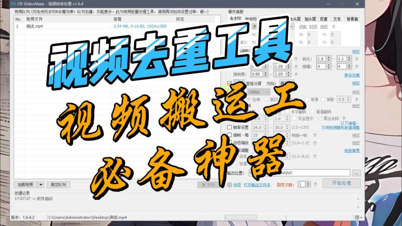 视频去重工具CR VideoMate破解版,视频搬运工必备神器-北幕网
