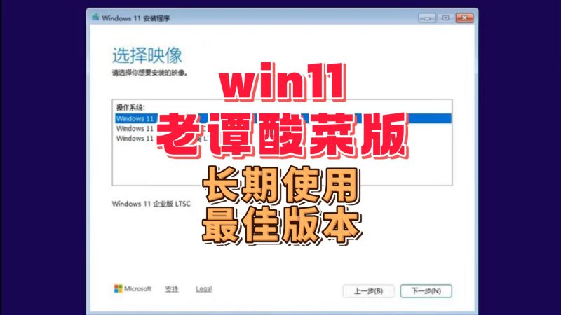 win11 LTSC 超级精简版-北幕网