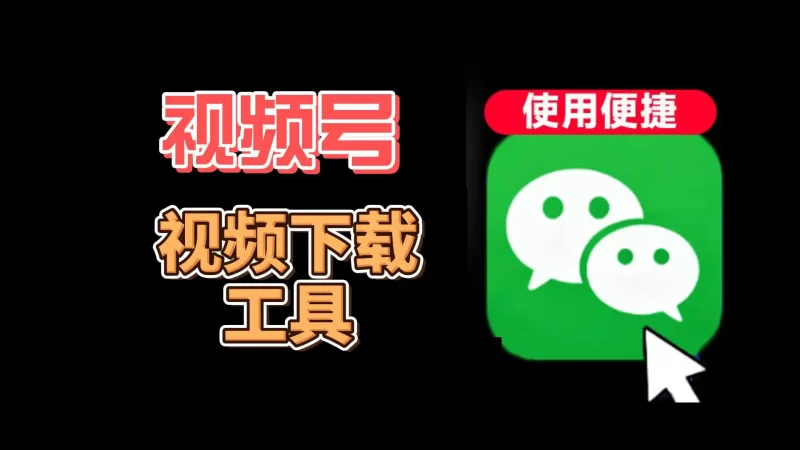 视频号视频下载到本地工具!-北幕网