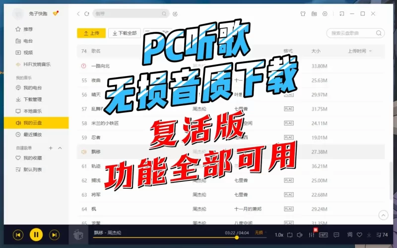 PC音乐豪华VIP复活版，可下载无损，在线听歌-北幕网
