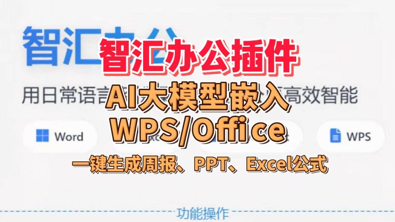 智能办公插件 + AI大模型嵌入WPS/Office-北幕网