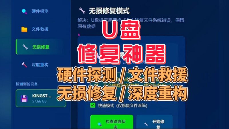 U盘全能修复工具箱(急救+探测+救援+重构)-北幕网