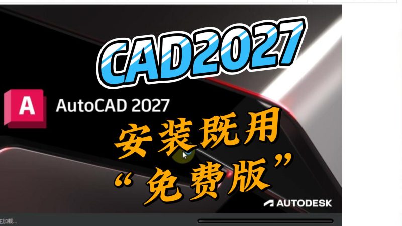 Autodesk AutoCAD 2027 中文破解版本-北幕网