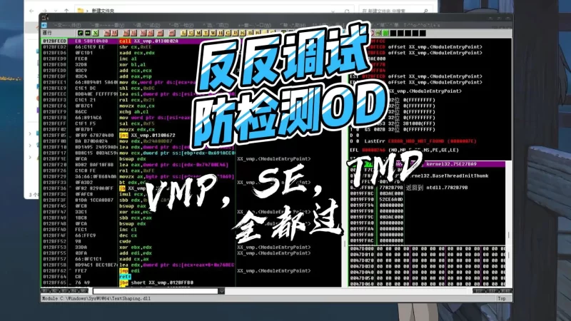 反反调试过检测OD,VMP,SE等强壳统统过-北幕网
