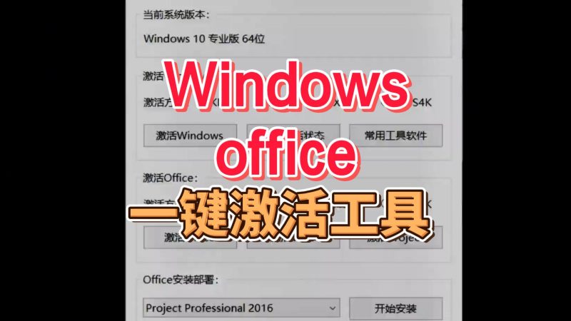 Windows/Office一键激活工具-北幕网