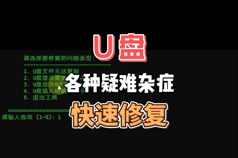 U盘全能修复工具-北幕网