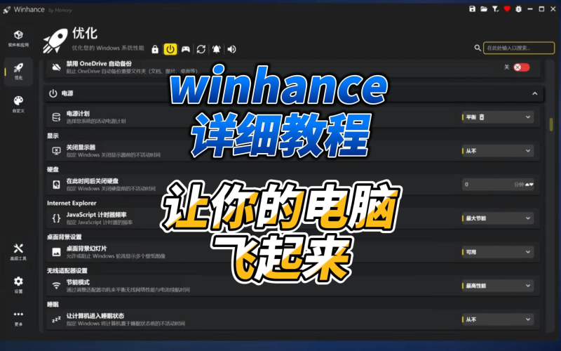 Winhance 能让你电脑飞起来的优化工具-北幕网