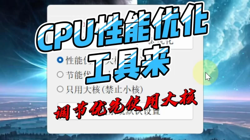 电脑CPU大小核心优化调度工具,支持性能优先、节能优先设置-北幕网