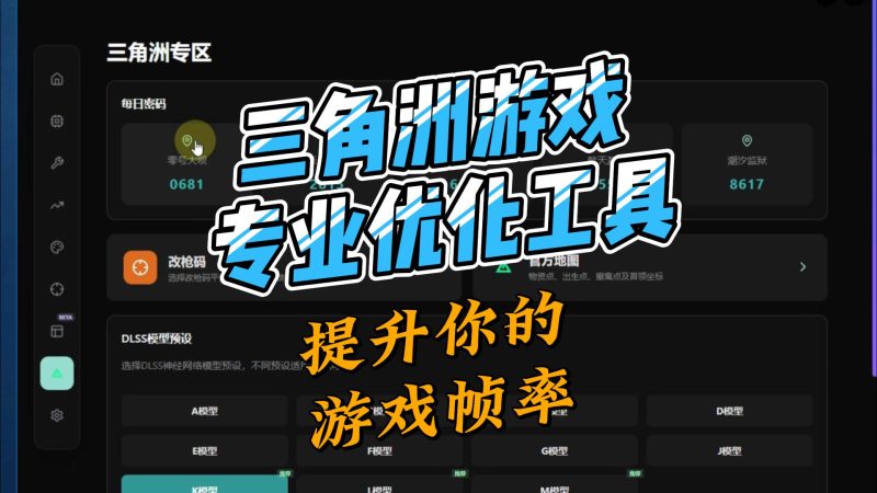 三角洲游戏优化工具,提升你的游戏帧率-北幕网