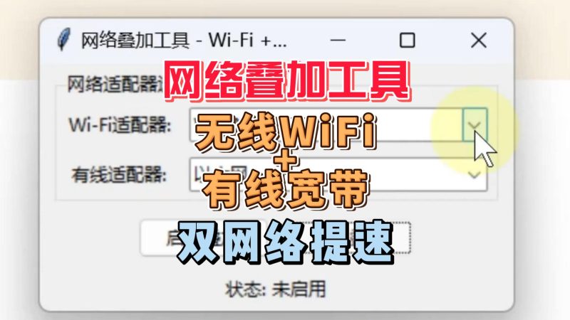 网络叠加工具,把有线网络和WIFI叠加一起-北幕网