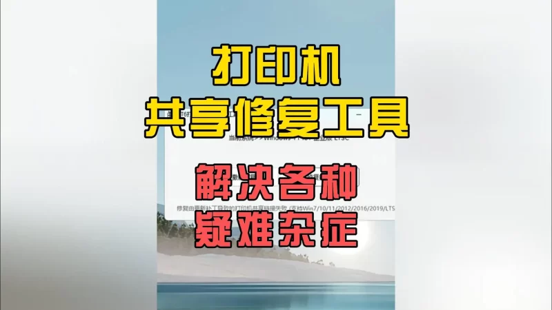打印机共享修复工具-北幕网