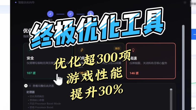windows系统性能优化工具,优化超300项,系统速度游戏体验提升30%-北幕网