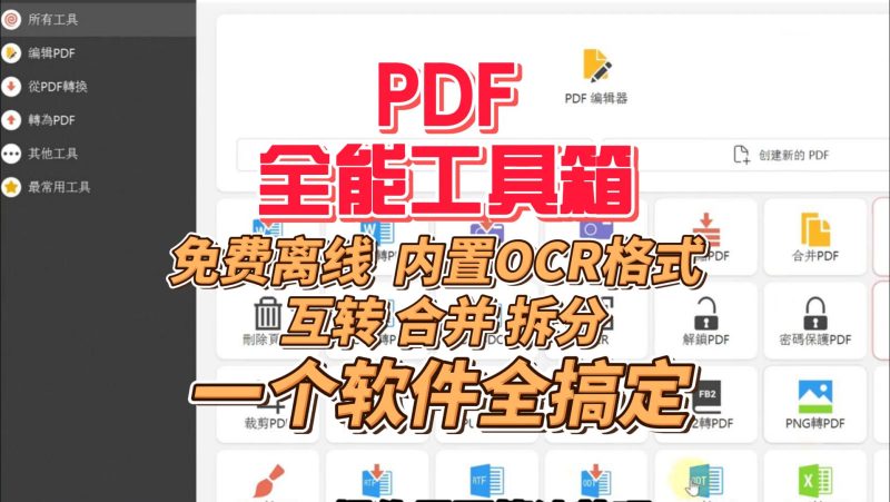PDF工具箱:免费离线,内置OCR格式互转合并拆分,一个软件全搞定!-北幕网