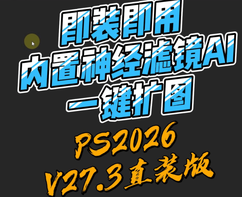 PS2026V27.3直装版 即装即用 内置神经滤镜AI一键扩图-北幕网