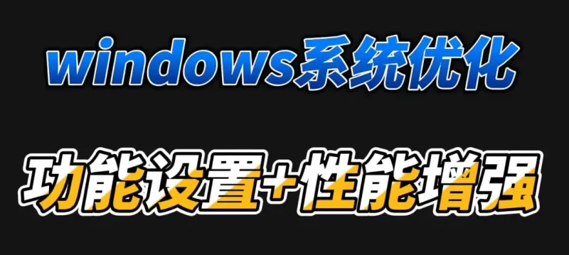 Optimizer - Windows系统优化清理工具-北幕网
