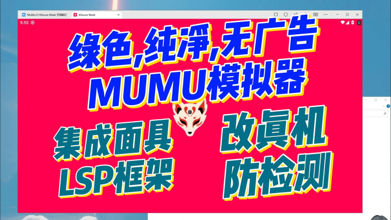 MUMU模拟器绿色版集成面具和LSP框架,防检测改真机必备-北幕网