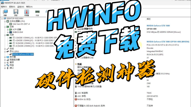HWiNFO下载,硬件检测神器-北幕网