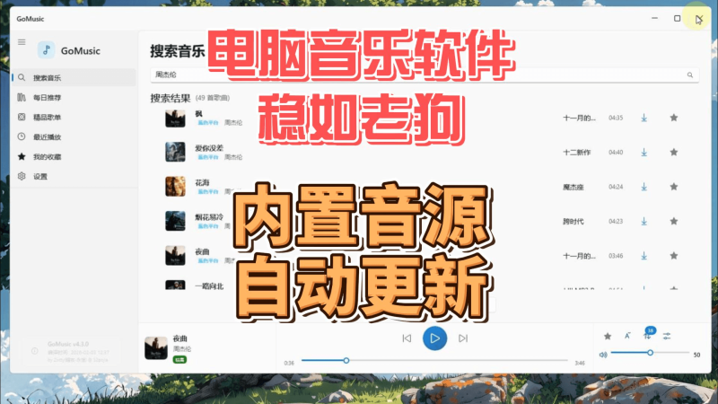 免费无广告的聚合桌面音乐软件-北幕网