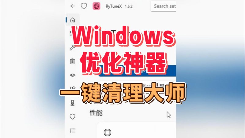 Windows优化神器,RyTuneX一键清理大师-北幕网