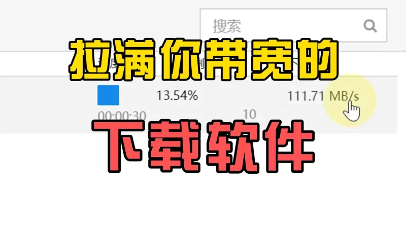 极速下载工具:释放带宽潜力-北幕网
