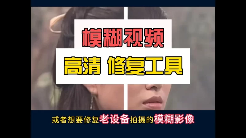 视频修复工具 绿色离线版 支持智能超分辨率插帧-北幕网