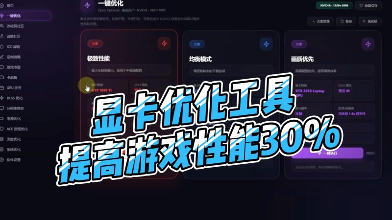 显卡性能优化工具,游戏帧率直接提升百分之30以上,释放你的显卡性能-北幕网
