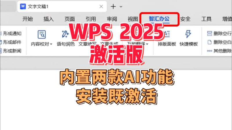WPS 激活版:安装即激活,内置两款AI功能-北幕网