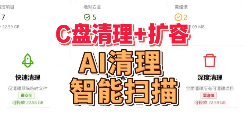 C盘清理+扩容工具 | AI智能扫描,深度清理-北幕网