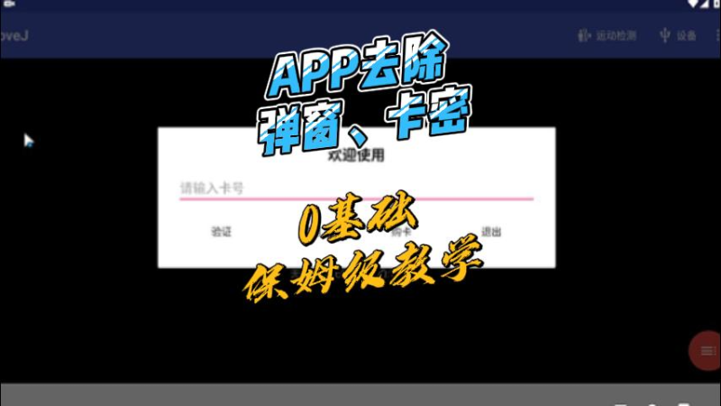 APP卡密弹窗屏蔽教程:附赠专用工具-北幕网