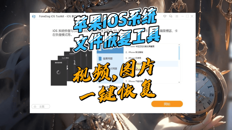 苹果手机数据恢复工具-北幕网