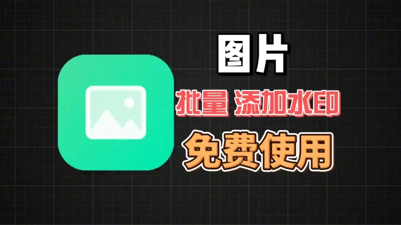 图片批量添加水印工具!-北幕网