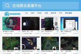 在线聚合全网直播采集PHP源码