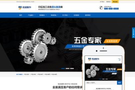 响应式五金配件加工设备织梦cms网站模板